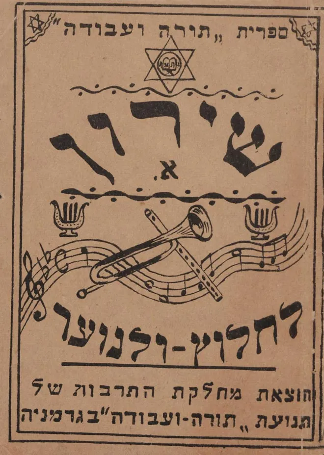 Old title page with Hebrew text and illustrations of musical notes and instruments such as a trumpet and a flute